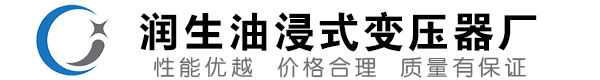 双辽油浸式变压器-双辽变压器厂-双辽变压器生产厂家